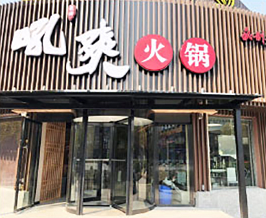 吼爽火鍋様