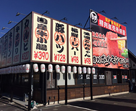 徳川ホルモンセンター 東郷店様