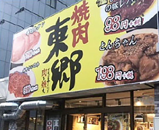 ひとり焼肉東郷様